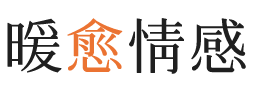 济宁暖愈情感